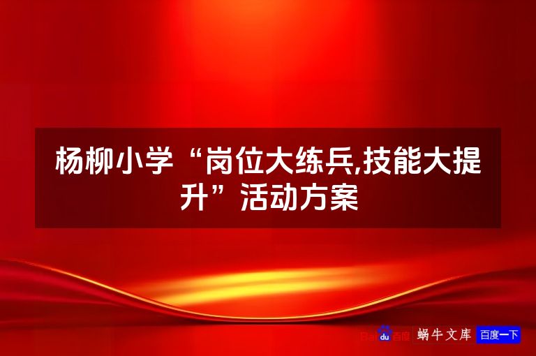 杨柳小学“岗位大练兵,技能大提升”活动方案