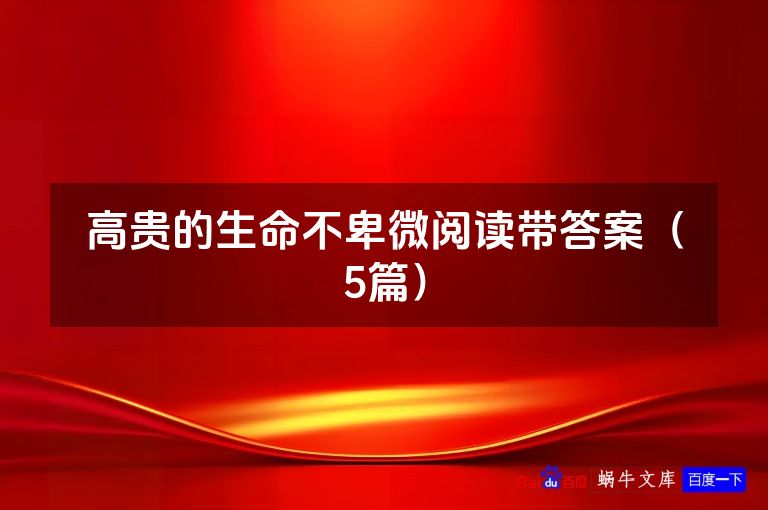 高贵的生命不卑微阅读带答案（5篇）