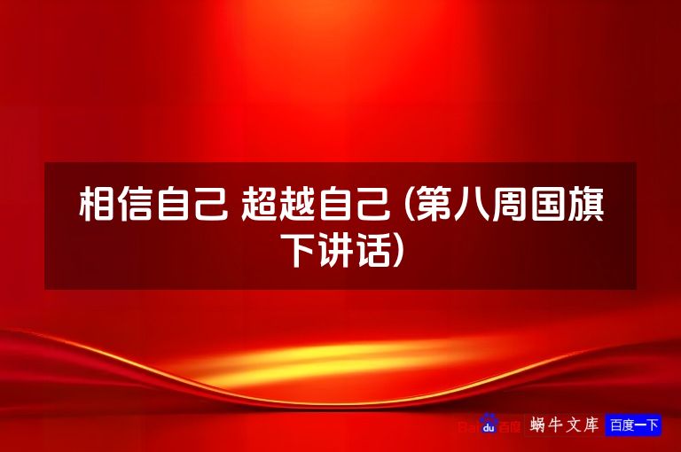 相信自己 超越自己 (第八周国旗下讲话)