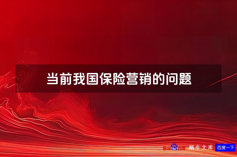 当前我国保险营销的问题
