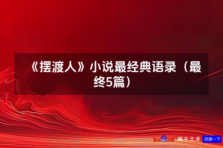 《摆渡人》小说最经典语录（最终5篇）
