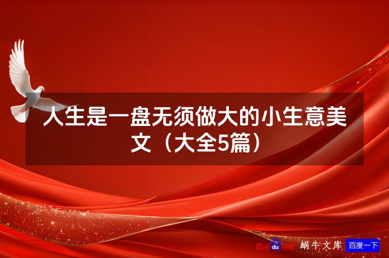 人生是一盘无须做大的小生意美文（大全5篇）