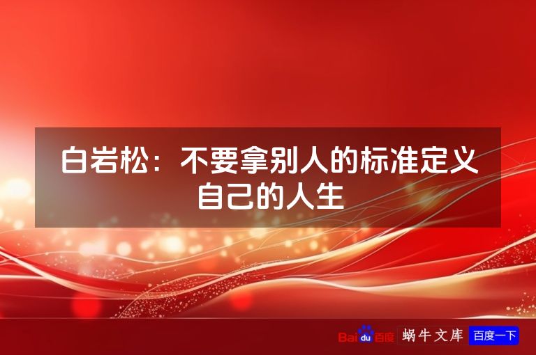 白岩松：不要拿别人的标准定义自己的人生