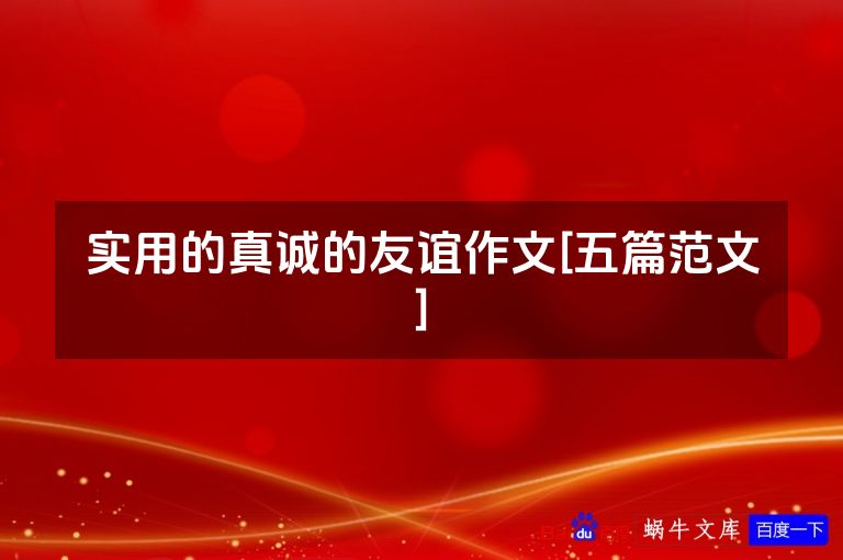 实用的真诚的友谊作文[五篇范文]