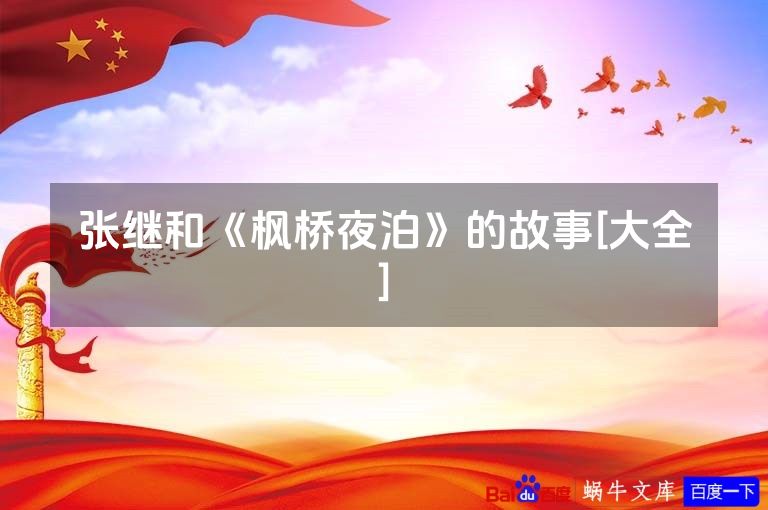 张继和《枫桥夜泊》的故事[大全]