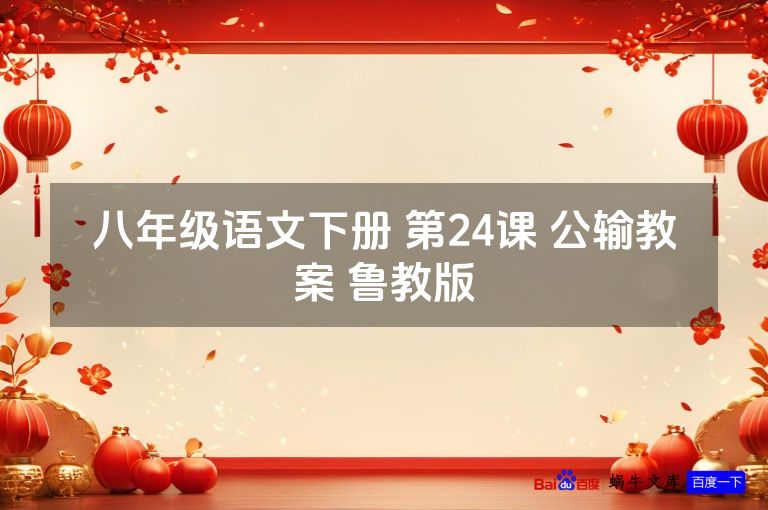 八年级语文下册 第24课 公输教案 鲁教版