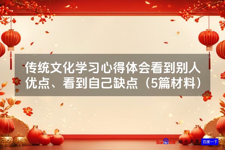 传统文化学习心得体会看到别人优点、看到自己缺点（5篇材料）