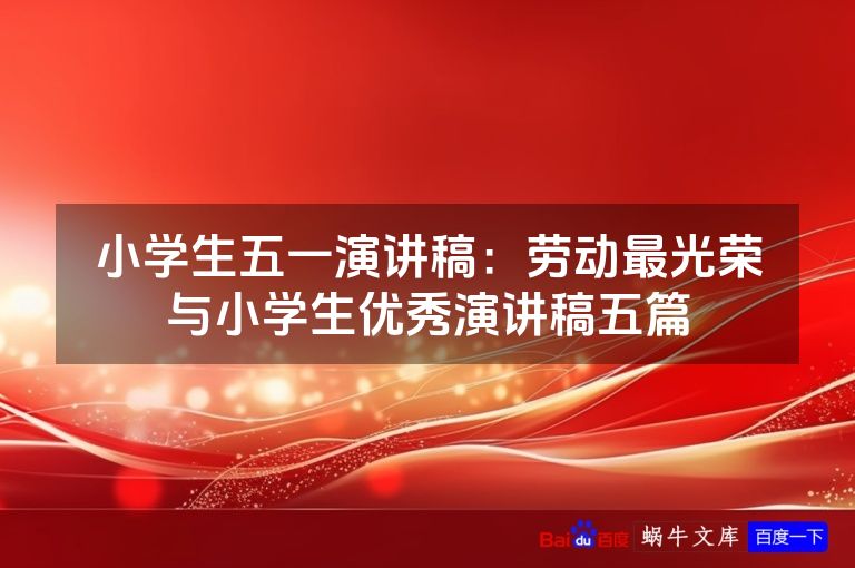 小学生五一演讲稿：劳动最光荣与小学生优秀演讲稿五篇