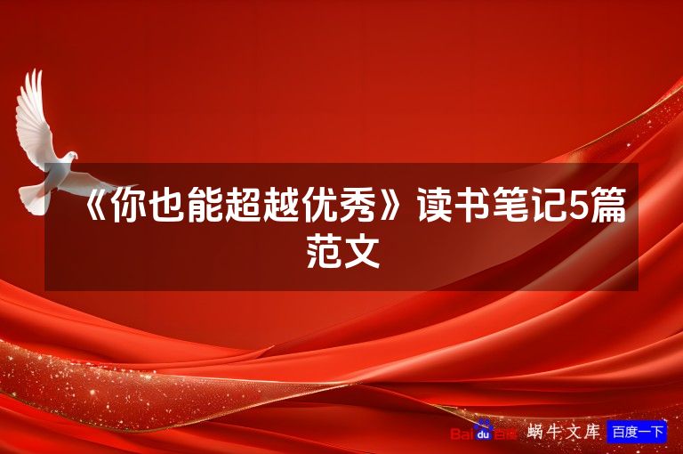 《你也能超越优秀》读书笔记5篇范文
