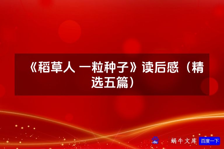 《稻草人 一粒种子》读后感(精选五篇)