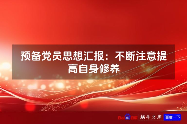 预备党员思想汇报:不断注意提高自身修养