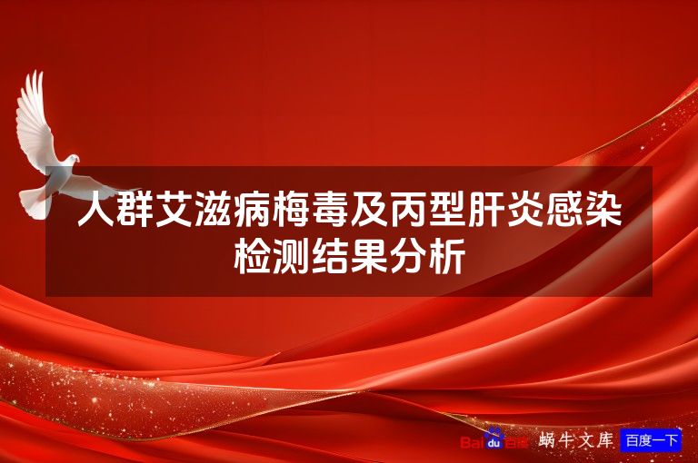 人群艾滋病梅毒及丙型肝炎感染检测结果分析