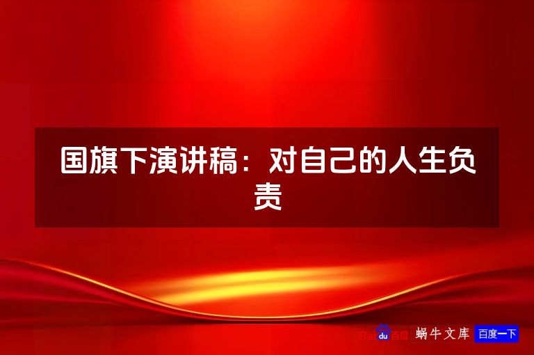 国旗下演讲稿:对自己的人生负责