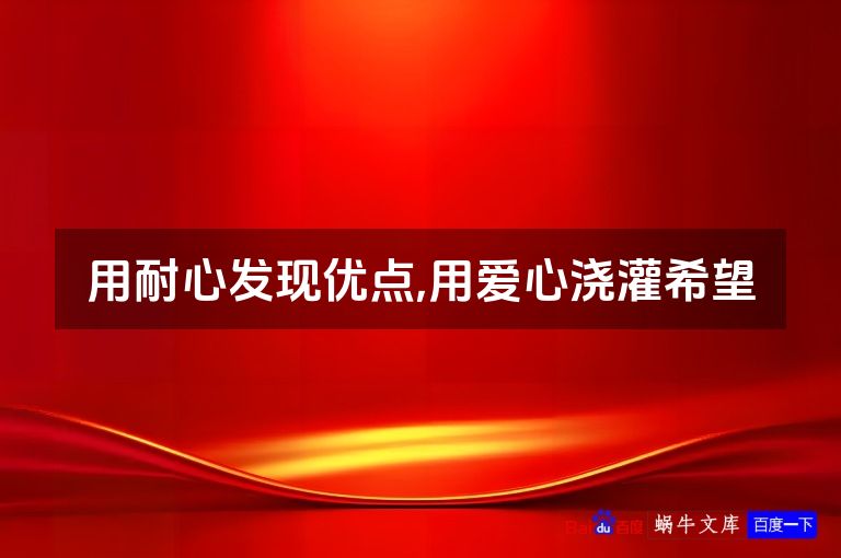 用耐心发现优点,用爱心浇灌希望