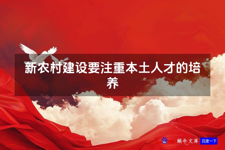 新农村建设要注重本土人才的培养