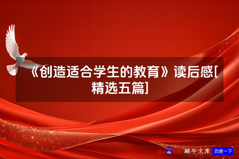 《创造适合学生的教育》读后感[精选五篇]