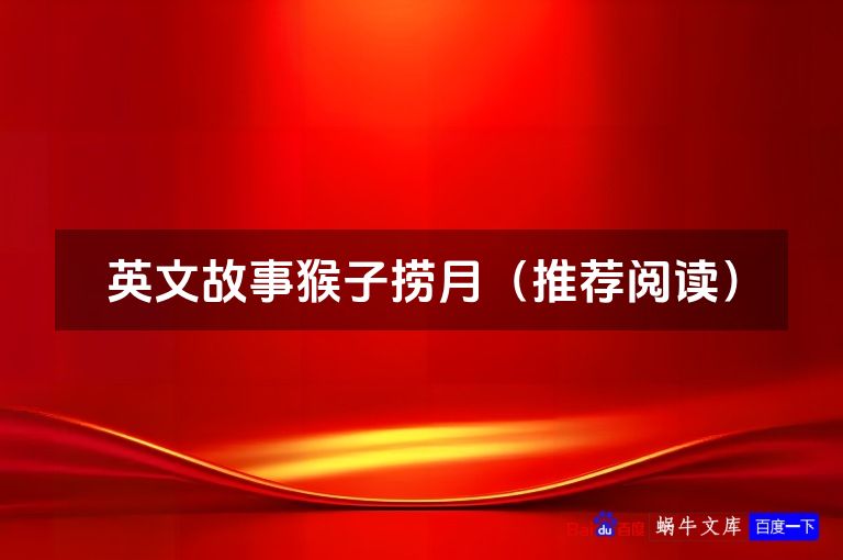 英文故事猴子捞月(推荐阅读)