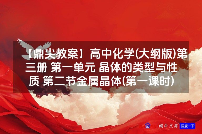 【鼎尖教案】高中化学(大纲版)第三册 第一单元 晶体的类型与性质 第二节金属晶体(第一课时)
