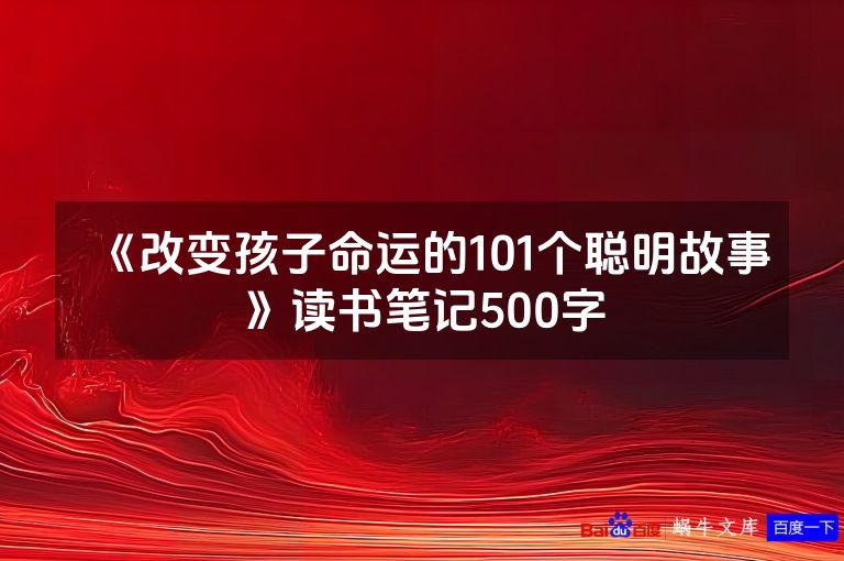 《改变孩子命运的101个聪明故事》读书笔记500字
