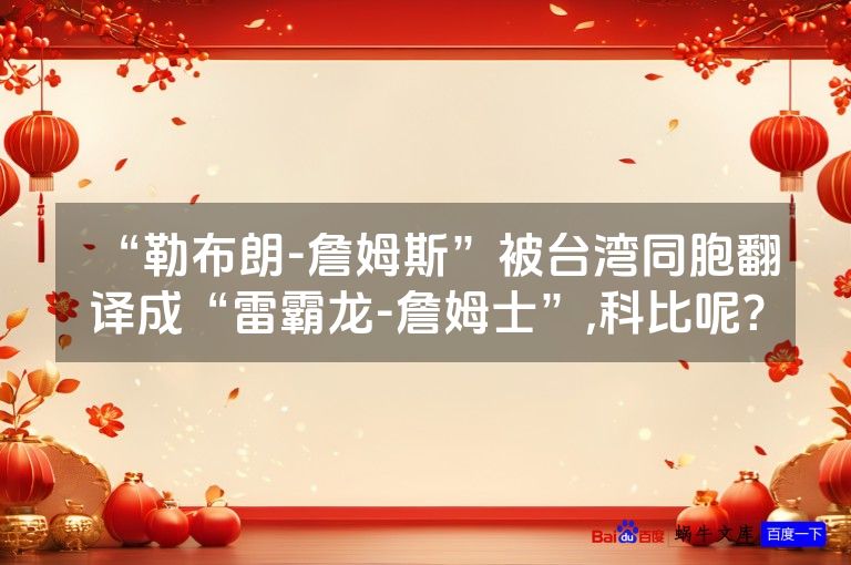 “勒布朗-詹姆斯”被台湾同胞翻译成“雷霸龙-詹姆士”,科比呢?
