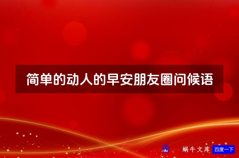 简单的动人的早安朋友圈问候语