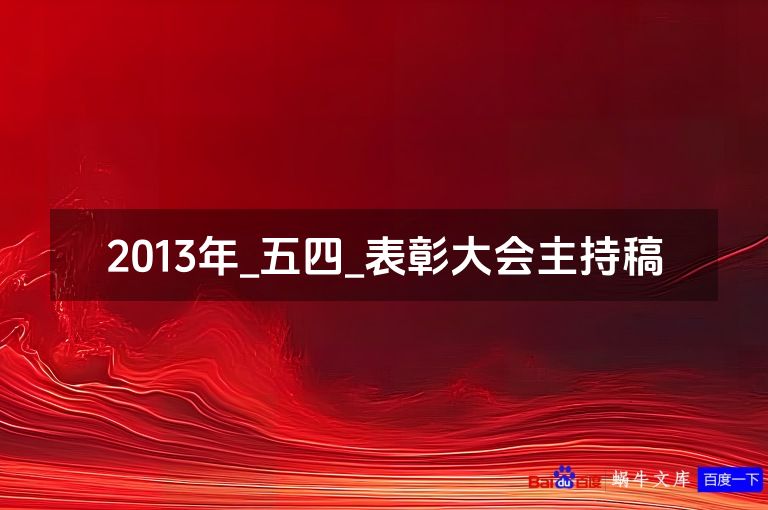 2013年_五四_表彰大会主持稿
