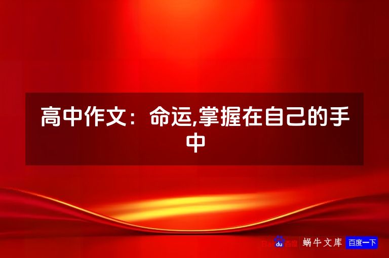 高中作文:命运,掌握在自己的手中