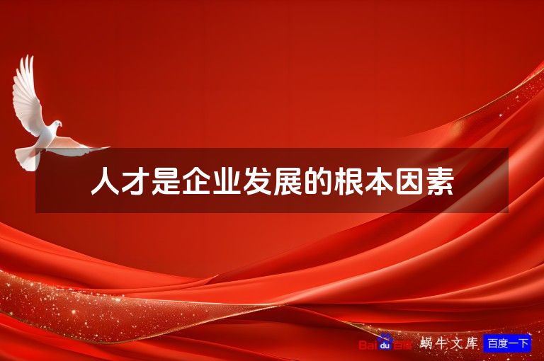 人才是企业发展的根本因素