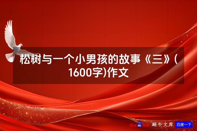 松树与一个小男孩的故事《三》(1600字)作文