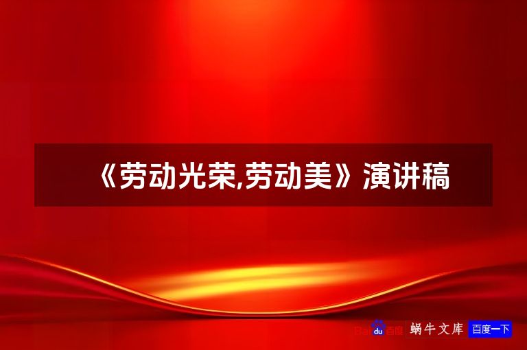 《劳动光荣,劳动美》演讲稿