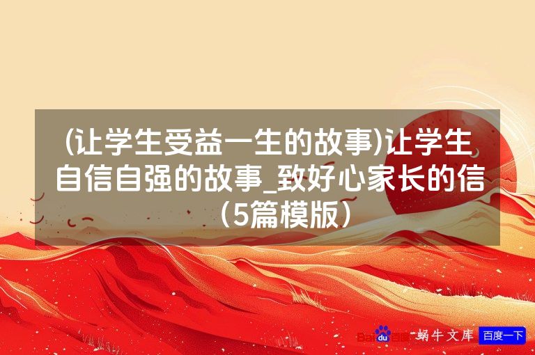 (让学生受益一生的故事)让学生自信自强的故事_致好心家长的信(5篇模版)