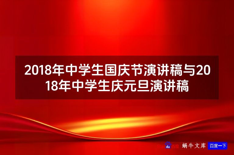 2018年中学生国庆节演讲稿与2018年中学生庆元旦演讲稿