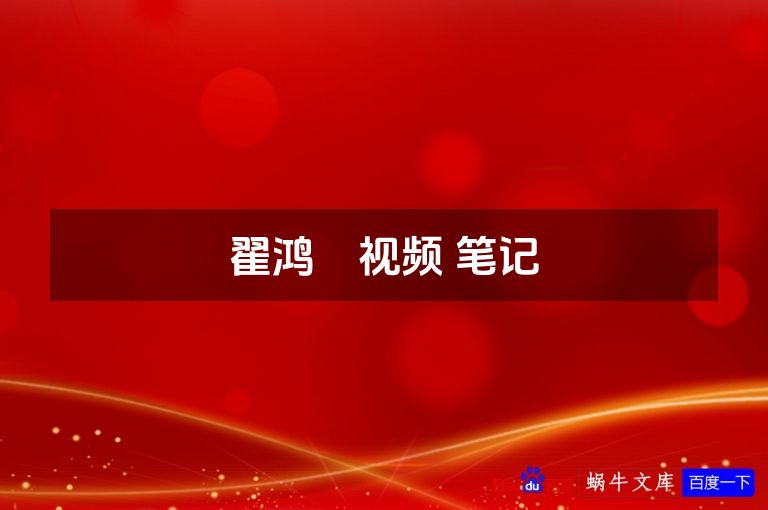 翟鸿燊视频 笔记