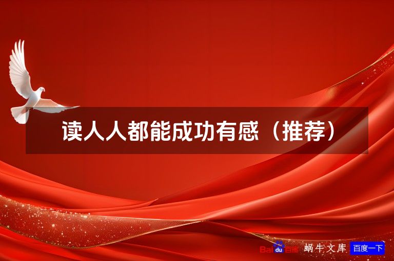 读人人都能成功有感（推荐）