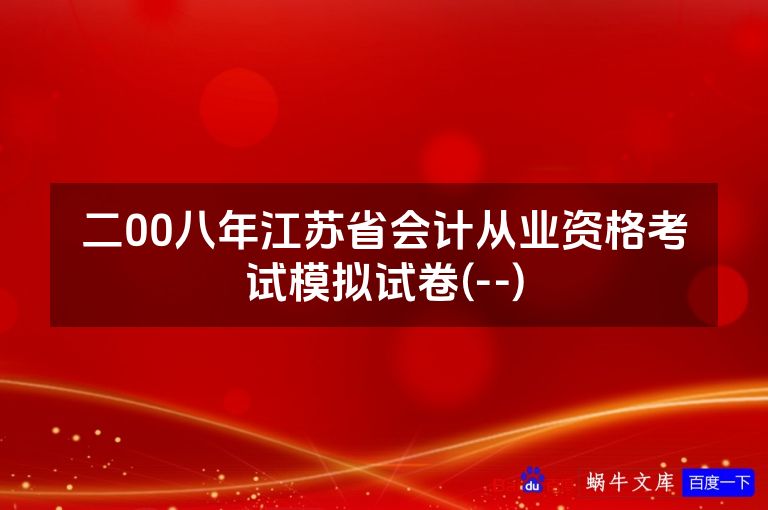 二00八年江苏省会计从业资格考试模拟试卷(--)