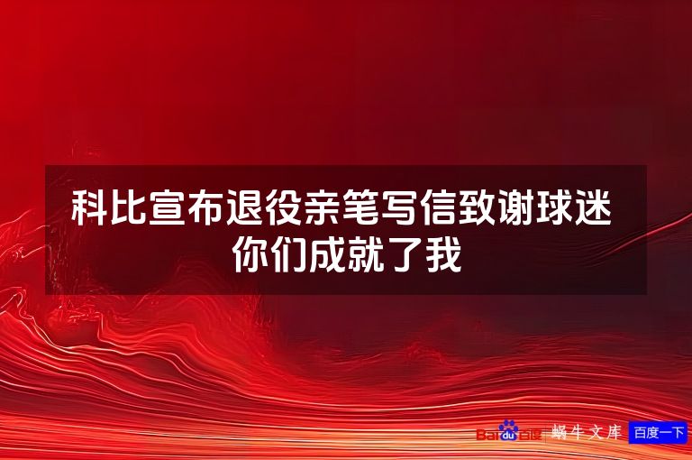 科比宣布退役亲笔写信致谢球迷 你们成就了我