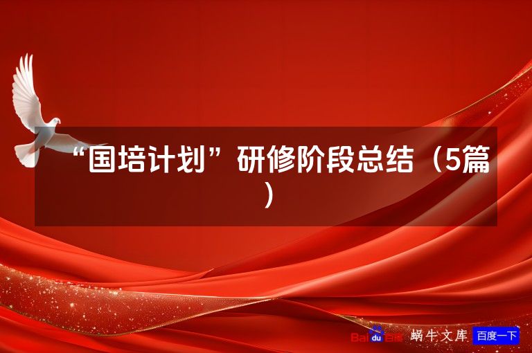 “国培计划”研修阶段总结（5篇）
