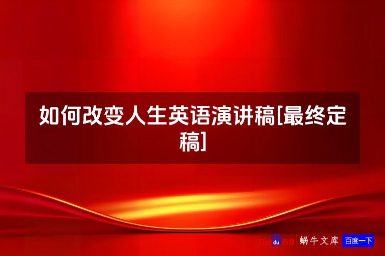 如何改变人生英语演讲稿[最终定稿]