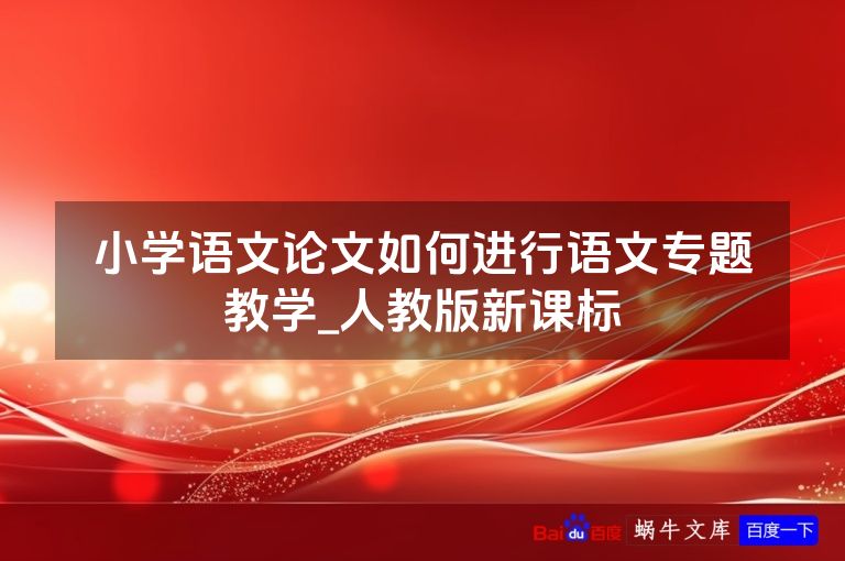 小学语文论文如何进行语文专题教学_人教版新课标