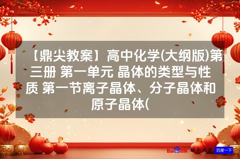 【鼎尖教案】高中化学(大纲版)第三册 第一单元 晶体的类型与性质 第一节离子晶体、分子晶体和原子晶体(