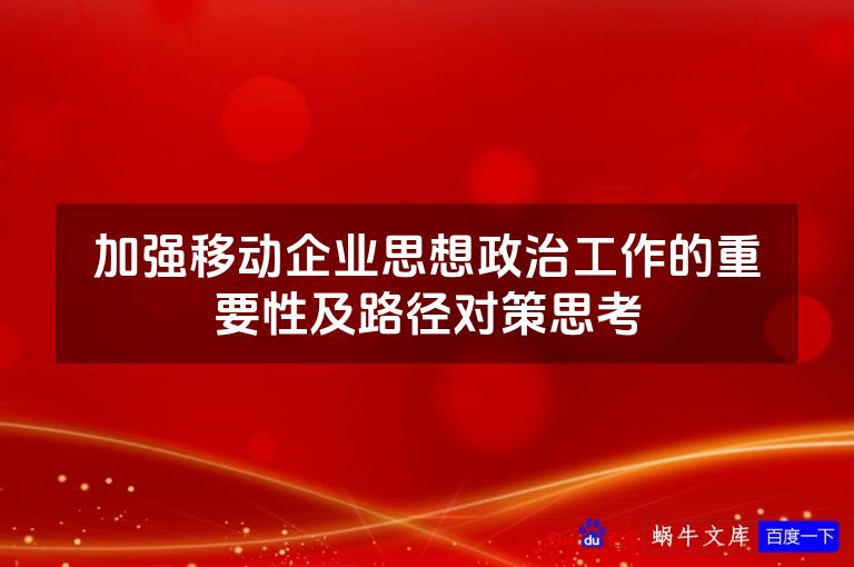 加强移动企业思想政治工作的重要性及路径对策思考