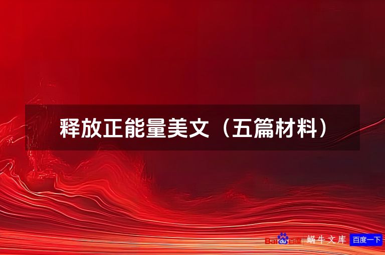 释放正能量美文（五篇材料）