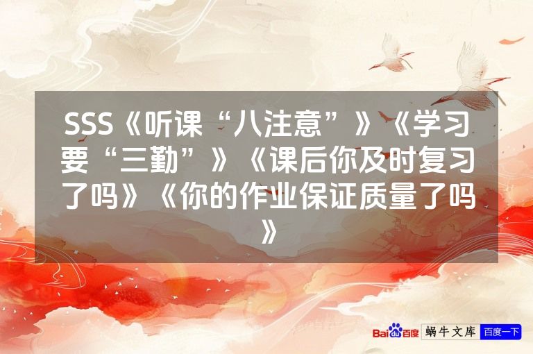 SSS《听课“八注意”》《学习要“三勤”》《课后你及时复习了吗》《你的作业保证质量了吗》