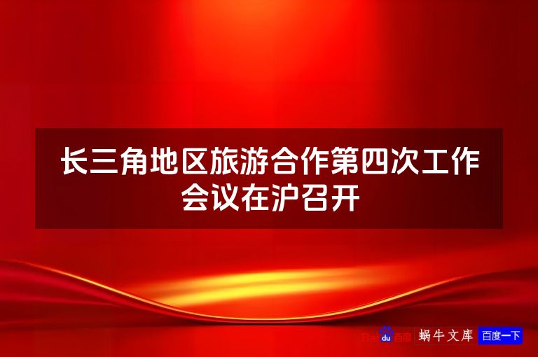 长三角地区旅游合作第四次工作会议在沪召开