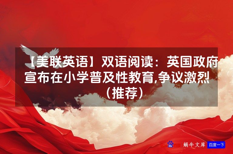 【美联英语】双语阅读：英国政府宣布在小学普及性教育,争议激烈（推荐）