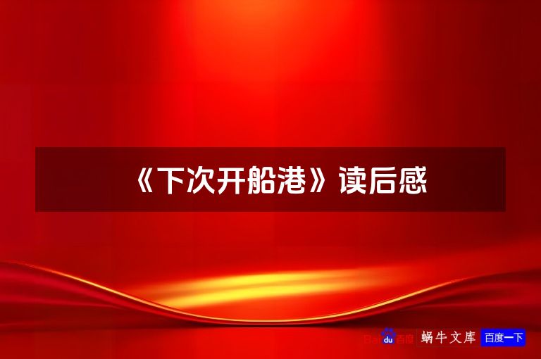 《下次开船港》读后感