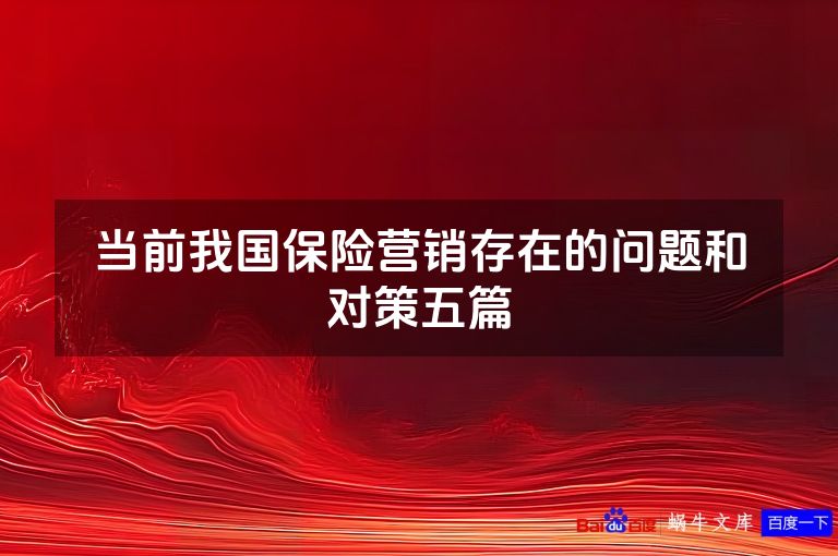 当前我国保险营销存在的问题和对策五篇