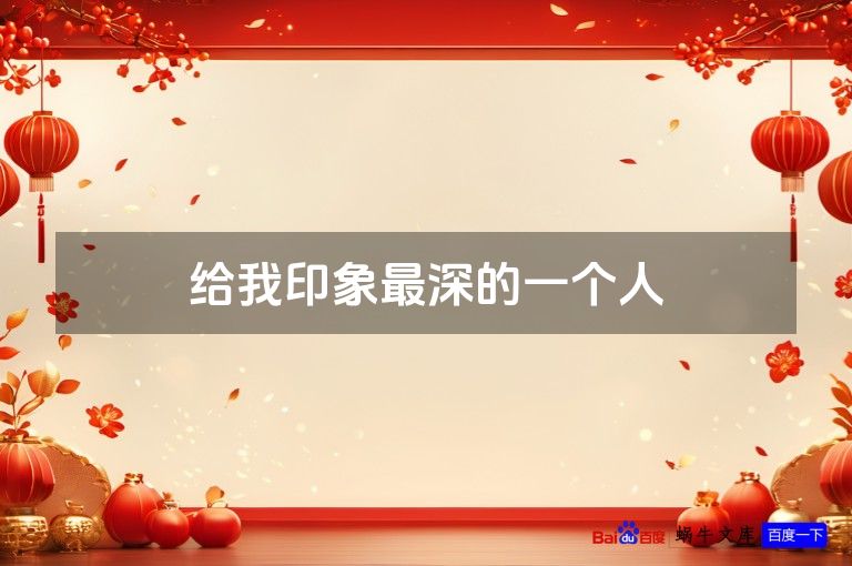 给我印象最深的一个人
