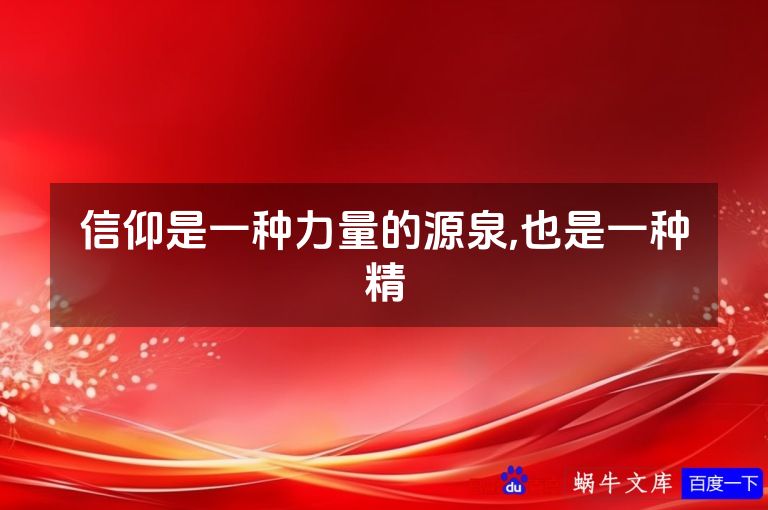 信仰是一种力量的源泉,也是一种精