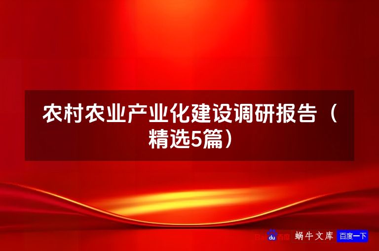 农村农业产业化建设调研报告(精选5篇)